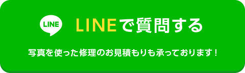 LINEで質問する