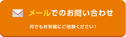 メールでのお問い合わせ