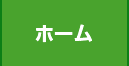 ホーム