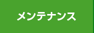 メンテナンス