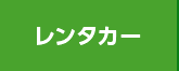 レンタカー