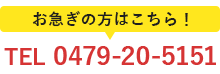 電話番号: 0479-20-5151