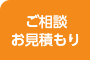 ご相談お見積り