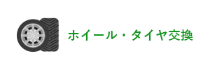 ホイール・タイヤ交換