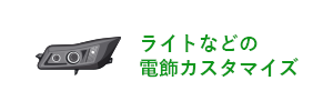 ライトなどの電飾カスタマイズ