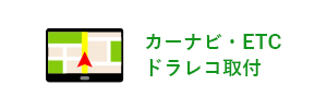 カーナビ・ETC・ドラレコの取り付け