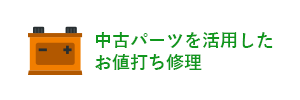 中古パーツを活用したお値打ち修理