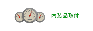 内装品取り付け