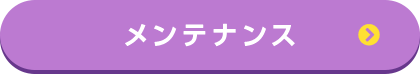 メンテナンス