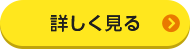 	一覧を見る