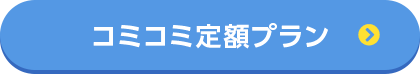 コミコミ定額プラン