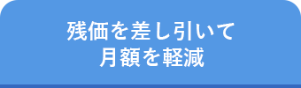 残価を差し引いて月額を軽減