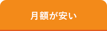 月額が安い