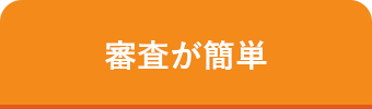 審査が簡単
