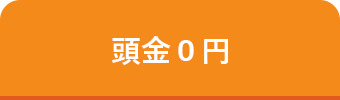 頭金0円