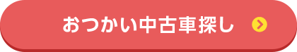 おつかい中古車探し