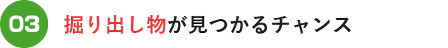 掘り出し物が見つかるチャンス