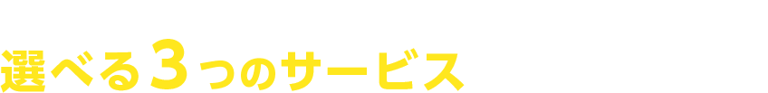 アルプスなら選べる３つのサービスでお悩みを解決！